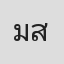 มานิต สัมมาบัติ